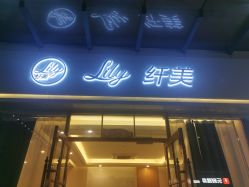 -Lily纤美·科技减脂中心