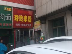 门面-玲玲米粉·新疆现炒米粉(大十字总店)