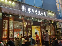 门面-华兴街煎蛋面(总店)