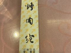 -烤肉宛饭庄(南礼士路店)