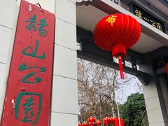 -赭山公园