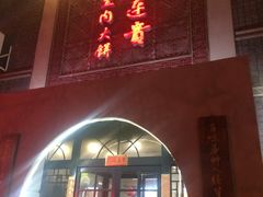 -李连贵熏肉大饼(宁山中路店)