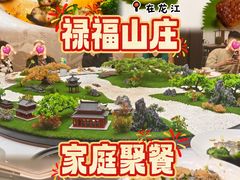 -禄福山庄•顺德菜·融和菜(龙江店)