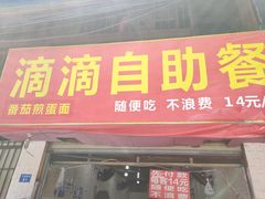 门面-枣阁园滴滴自助餐