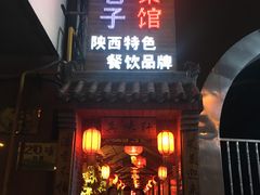 -窄巷子陕菜馆·地道陕西菜(粉巷店)