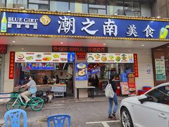 -潮之南·潮汕菜·鱼仔档(南山店)
