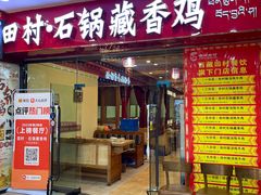 -田村·石锅藏香鸡(布达拉宫店)