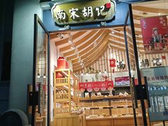 -南宋胡记(杭州河坊街店)