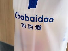 -茶百道(蔡锷北路店)