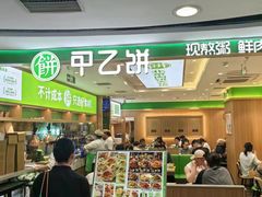 -甲乙饼·北京手工肉饼(西直门凯德茂店)
