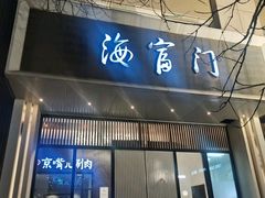 -海富门·带鱼·淮扬菜·粤菜(甘家口店)
