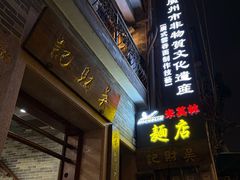 -吴财记面家(大同路店)