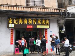 门面-宋记海南粉传承老店(人民西路店)