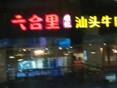 -六合里雄记汕头牛肉火锅(东门店)
