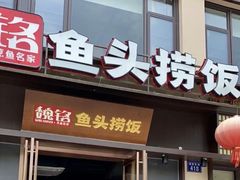 -魏铭鱼头捞饭(嘉善店)