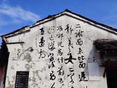 -绍兴书圣故里景区