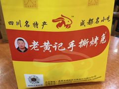 -老黄记手撕烤兔(玉林街店)