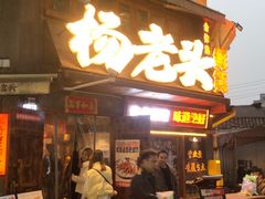 -杨老头鲜货烧烤(太古里店)