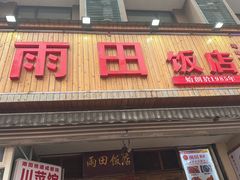 -雨田饭店(华兴东街店)
