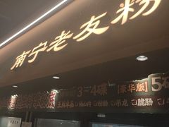 -水平有限广西米粉·广西风味集(五道口店)