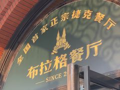 门面-布拉格餐厅· 中欧捷克菜(全国首店)