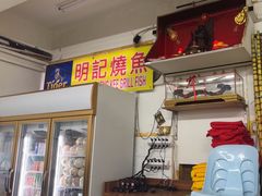 -明记烧鱼美味店
