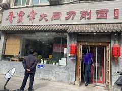 -晋宝章大同刀削面(月坛店)