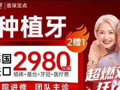-上海仁爱医院口腔科 · 种植