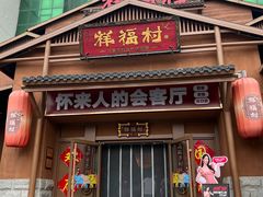 -祥福村