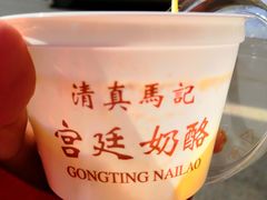 -清真马记宫廷奶酪(农光里店)