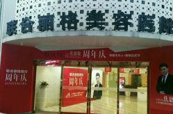 -重庆联合丽格第五医疗美容医院