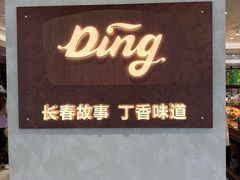 -丁香西饼屋(桂林路店)