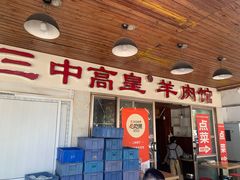 -三中高皇羊肉馆
