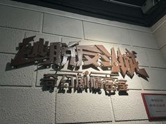 -逃脱反斗城沉浸剧情密室(北京路店)