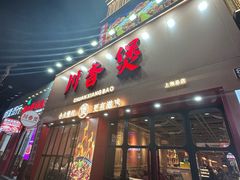 -川香煲(上海总店)