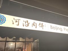 -河沿肉饼Beijing Pie(锡拉胡同店)