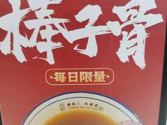 -發起人·肉骨茶(万象汇店)
