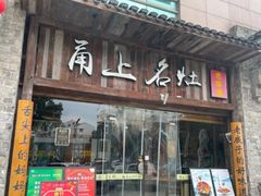 -甬上名灶·首店(环城西路店)