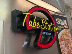 -Tube station站点比萨(王府井百货店)