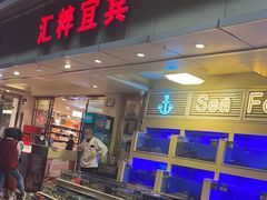 -宜宾海鲜酒家·三十年老字号