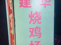 -朱村黄塘建华烧鸡