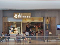 -喜鼎海胆水饺(柏威年购物中心店)
