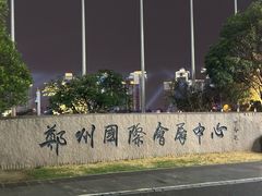 -郑州国际会展中心