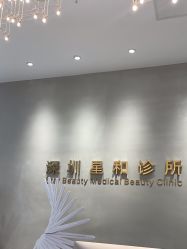 -星和深湾荟医疗美容