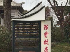 -陈云纪念馆