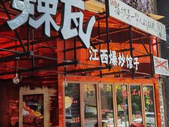 -辣瓦·江西爆炒馆子