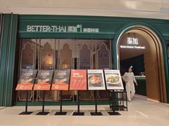 -BetterThai 泰加(苏州中心店)