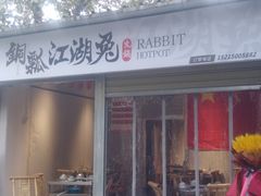 门面-铜瓢江湖兔火锅(水碾河社区店)