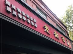 门面-老赵面店(大西路店)