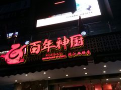 门面-百年神厨·地道川菜(清江西路店)